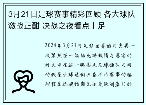 3月21日足球赛事精彩回顾 各大球队激战正酣 决战之夜看点十足