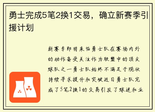 勇士完成5笔2换1交易，确立新赛季引援计划