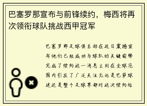 巴塞罗那宣布与前锋续约，梅西将再次领衔球队挑战西甲冠军