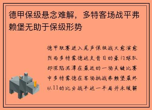 德甲保级悬念难解，多特客场战平弗赖堡无助于保级形势