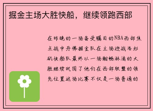 掘金主场大胜快船，继续领跑西部