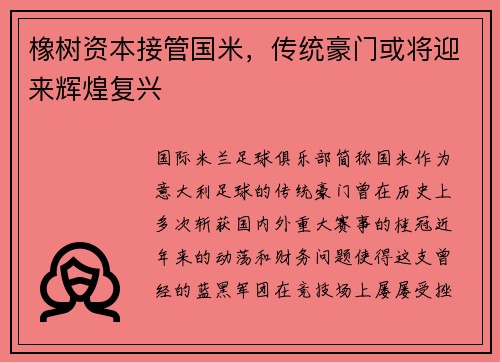 橡树资本接管国米，传统豪门或将迎来辉煌复兴
