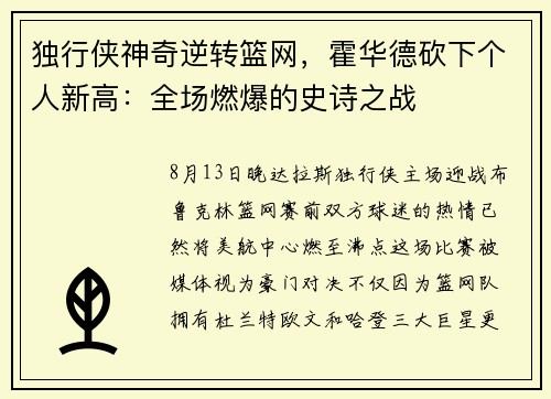 独行侠神奇逆转篮网，霍华德砍下个人新高：全场燃爆的史诗之战