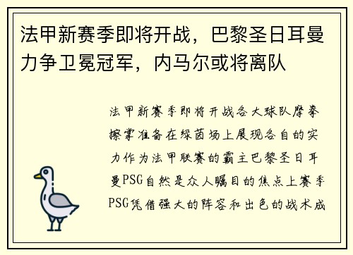 法甲新赛季即将开战，巴黎圣日耳曼力争卫冕冠军，内马尔或将离队