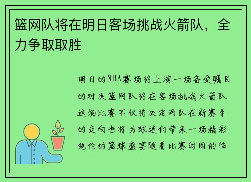 篮网队将在明日客场挑战火箭队，全力争取取胜