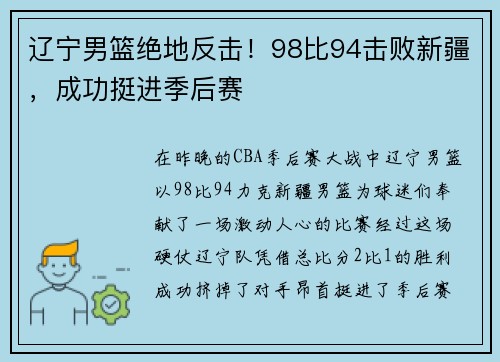 辽宁男篮绝地反击！98比94击败新疆，成功挺进季后赛