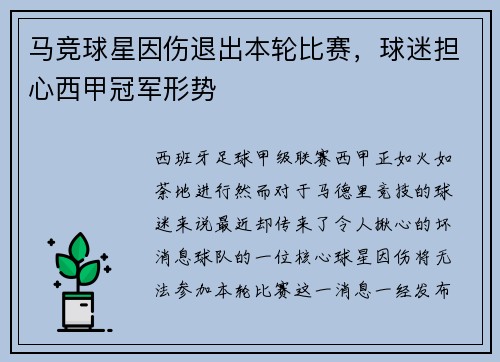 马竞球星因伤退出本轮比赛，球迷担心西甲冠军形势