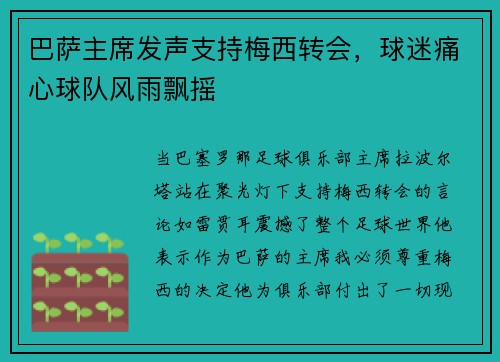 巴萨主席发声支持梅西转会，球迷痛心球队风雨飘摇
