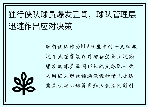 独行侠队球员爆发丑闻，球队管理层迅速作出应对决策