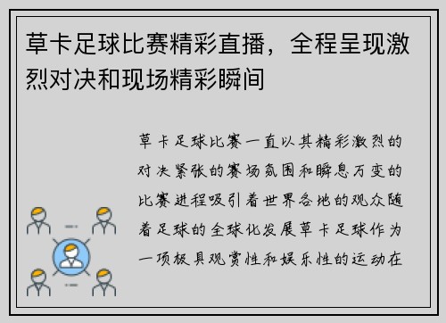 草卡足球比赛精彩直播，全程呈现激烈对决和现场精彩瞬间
